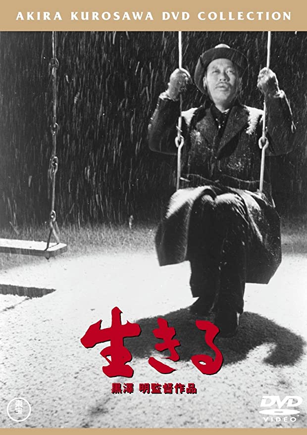 【希少】生きる　志村喬　黒澤明監督　映画チラシ　フライヤー 今月の一冊(本) 黒澤明監督 映画『生きる』 - 春日部の音楽教室 music