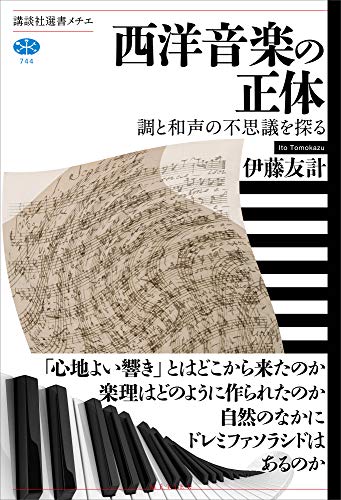 今月の一冊 伊藤友計著 『西洋音楽の正体 調と和声の不思議を探る